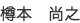 樽本 尚之