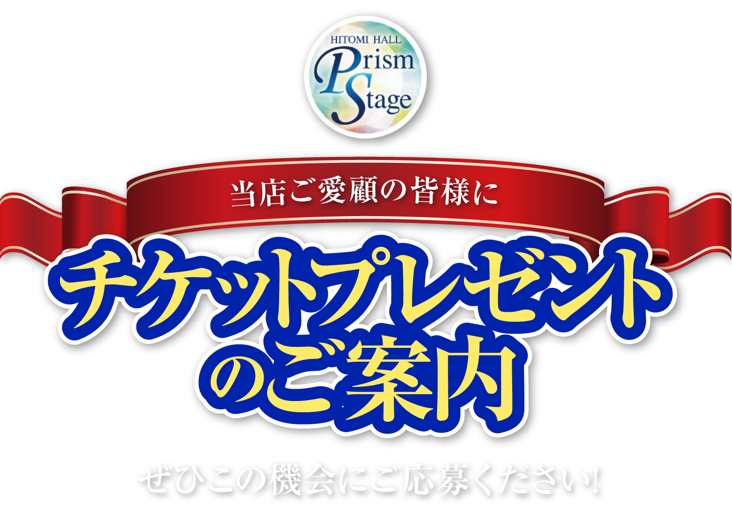 当店へご来店の皆様に チケットプレゼントのご案内 ぜひこの機会にご応募ください!